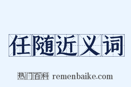 任随近义词是什么意思的图片